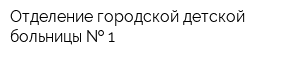 Отделение городской детской больницы   1