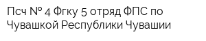 Псч   4 Фгку 5 отряд ФПС по Чувашкой Республики-Чувашии