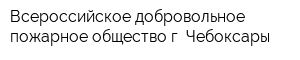 Всероссийское добровольное пожарное общество г Чебоксары