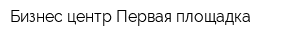 Бизнес-центр Первая площадка