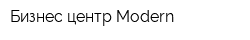 Бизнес центр Modern