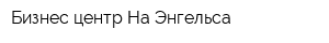 Бизнес-центр На Энгельса