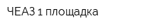 ЧЕАЗ-1 площадка