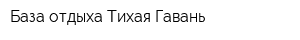База отдыха Тихая Гавань