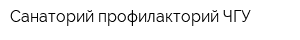 Санаторий-профилакторий ЧГУ