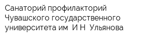 Санаторий-профилакторий Чувашского государственного университета им ИН Ульянова