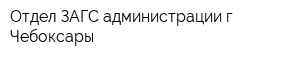 Отдел ЗАГС администрации г Чебоксары