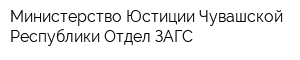 Министерство Юстиции Чувашской Республики Отдел ЗАГС