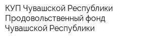 КУП Чувашской Республики Продовольственный фонд Чувашской Республики