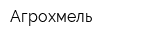 Агрохмель