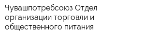 Чувашпотребсоюз Отдел организации торговли и общественного питания