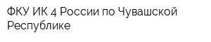 ФКУ ИК-4 России по Чувашской Республике