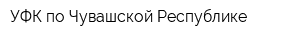 УФК по Чувашской Республике