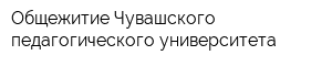 Общежитие Чувашского педагогического университета