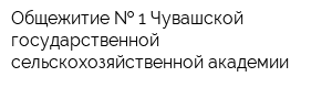 Общежитие   1 Чувашской государственной сельскохозяйственной академии