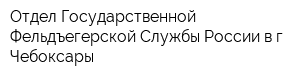 Отдел Государственной Фельдъегерской Службы России в г Чебоксары