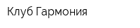 Клуб Гармония
