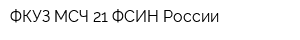 ФКУЗ МСЧ-21 ФСИН России
