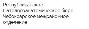 Республиканское Патологоанатомическое бюро Чебоксарское межрайонное отделение