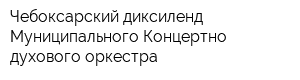 Чебоксарский диксиленд Муниципального Концертно-духового оркестра