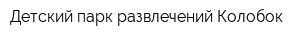 Детский парк развлечений Колобок
