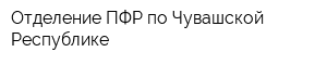 Отделение ПФР по Чувашской Республике