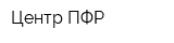 Центр ПФР