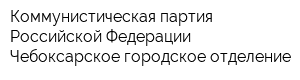 Коммунистическая партия Российской Федерации Чебоксарское городское отделение