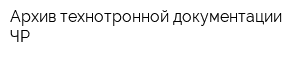Архив технотронной документации ЧР