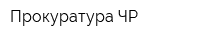 Прокуратура ЧР