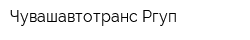 Чувашавтотранс Ргуп