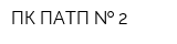 ПК ПАТП   2