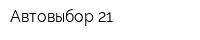 Автовыбор 21
