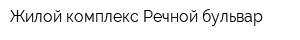 Жилой комплекс Речной бульвар