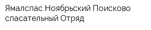 Ямалспас Ноябрьский Поисково-спасательный Отряд