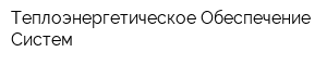 Теплоэнергетическое Обеспечение Систем