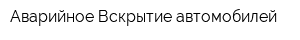 Аварийное Вскрытие автомобилей
