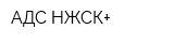 АДС НЖСК+