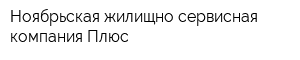 Ноябрьская жилищно-сервисная компания Плюс