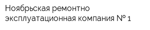 Ноябрьская ремонтно-эксплуатационная компания   1