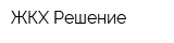 ЖКХ Решение