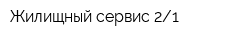 Жилищный сервис 21