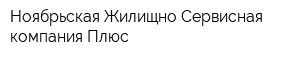 Ноябрьская Жилищно-Сервисная компания Плюс