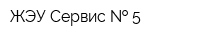 ЖЭУ Сервис   5