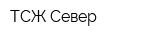 ТСЖ Север