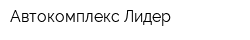 Автокомплекс Лидер