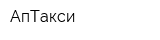 АпТакси