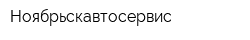 Ноябрьскавтосервис