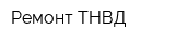 Ремонт ТНВД