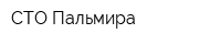 СТО Пальмира